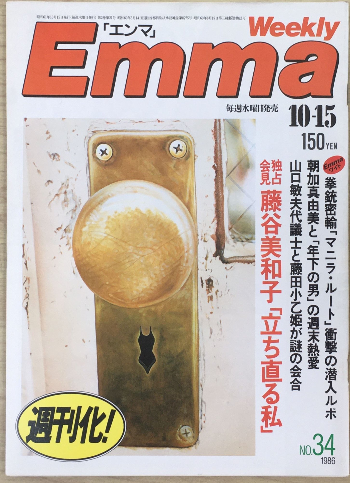 ［中古］Emma エンマ　1986年10月15日　管理番号：20240408-1