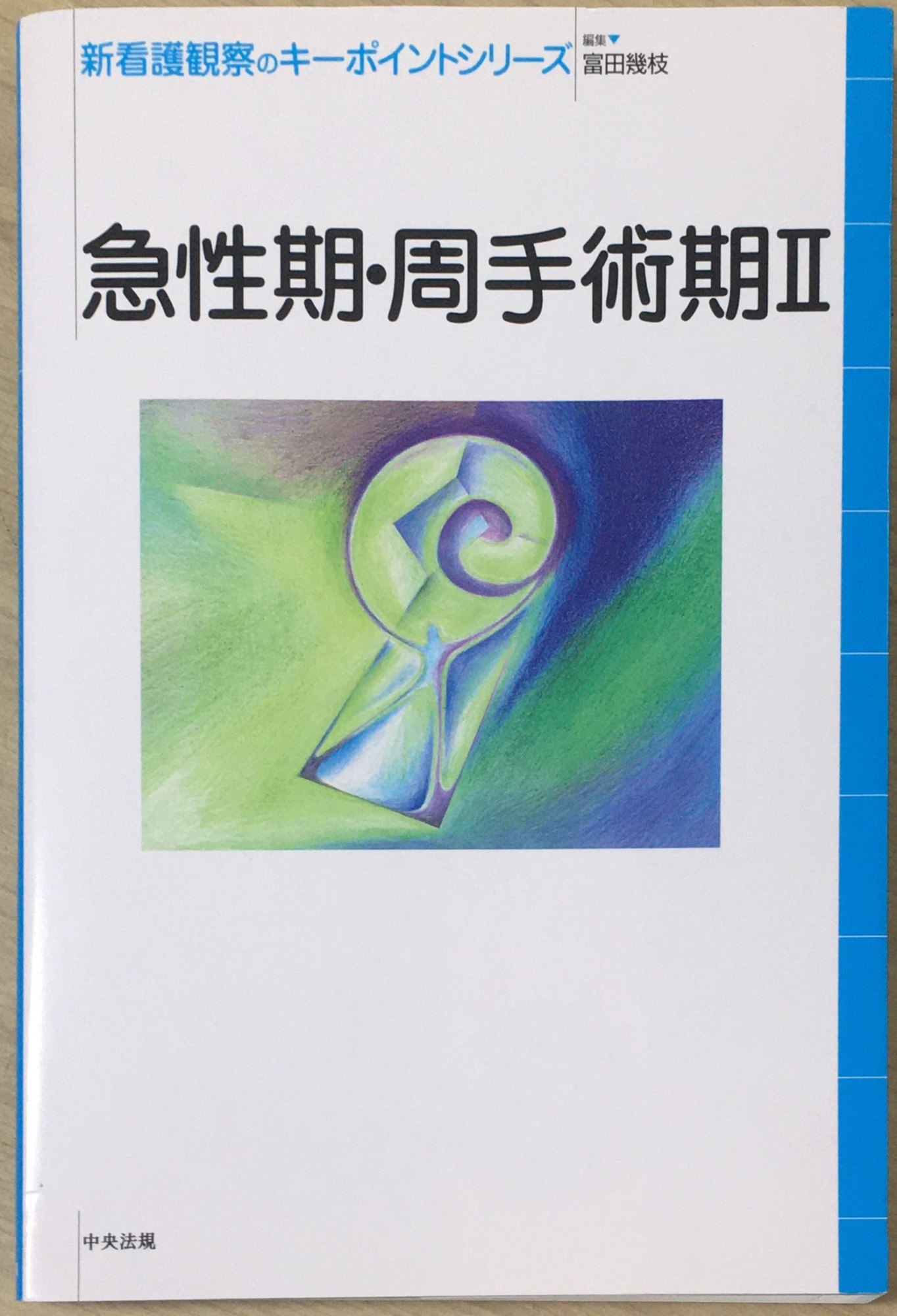 ［中古］急性期・周手術期 (2) (新看護観察のキーポイントシリーズ)　管理番号：20240412-1