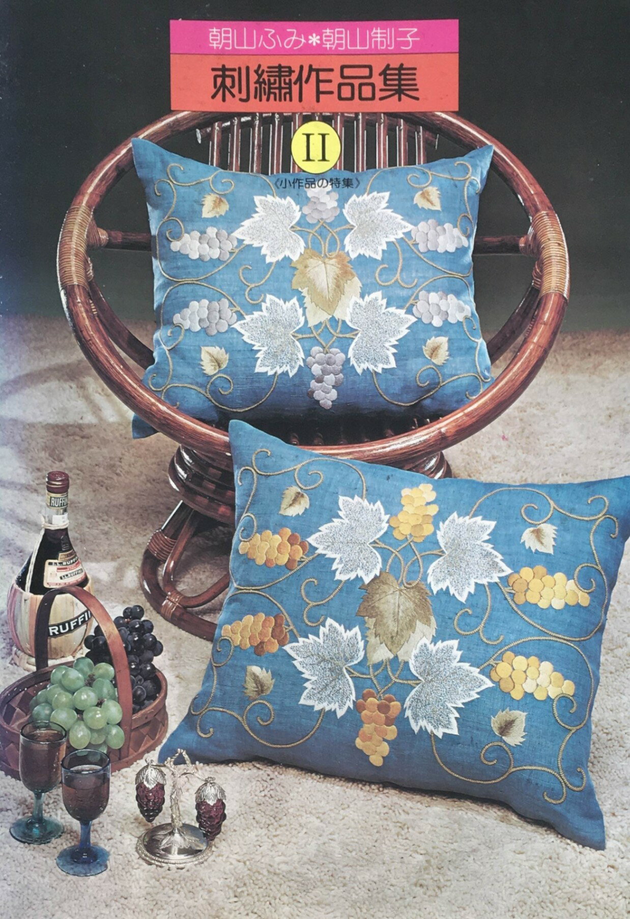 ［中古］朝山ふみ 朝山制子 刺繍作品集2 小作品の特集　管理番号：202404012-1