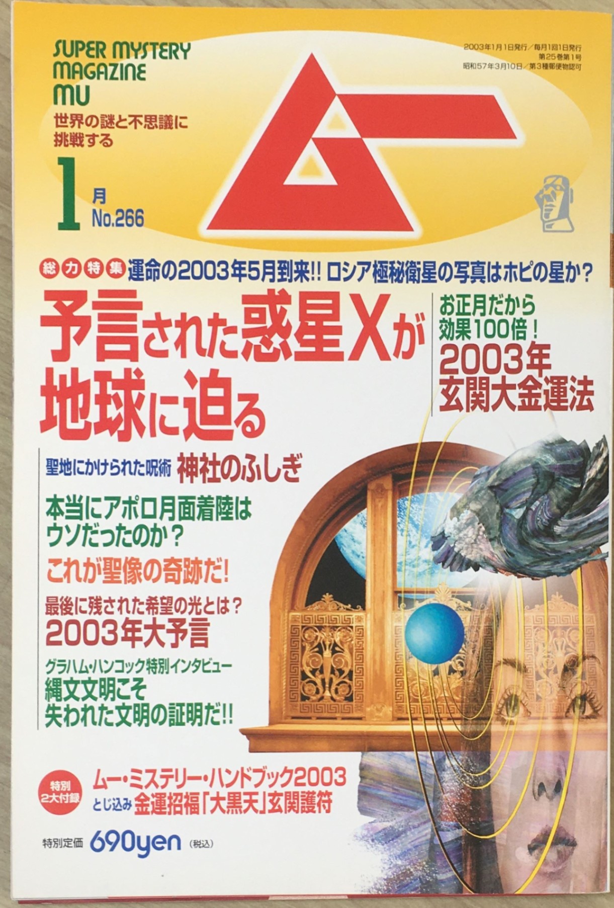 ［中古］ムー 2003年 01月号　管理番号：20240412-1