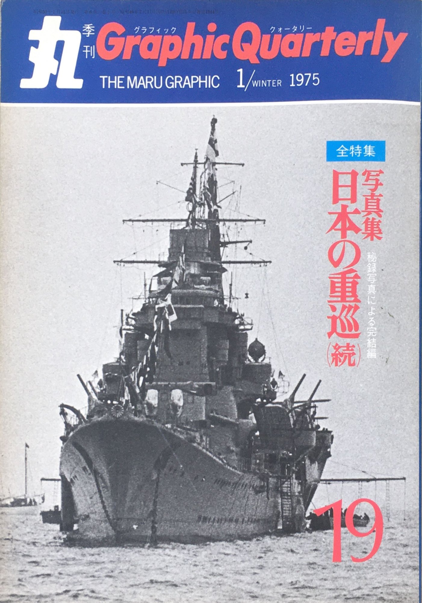 ［中古］季刊 丸グラフィッククォータリー　日本の重巡（続） （No.19/1975.1 WINTER）　管理番号：20240412-1