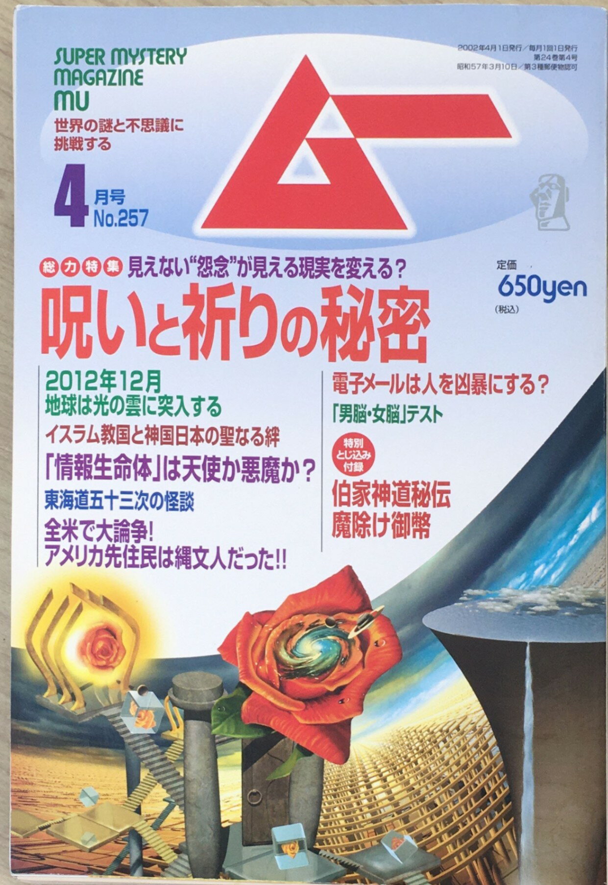 ［中古］ムー　2002年4月号　NO.257　総力特集　呪いと祈りの秘密　管理番号：20240412-1