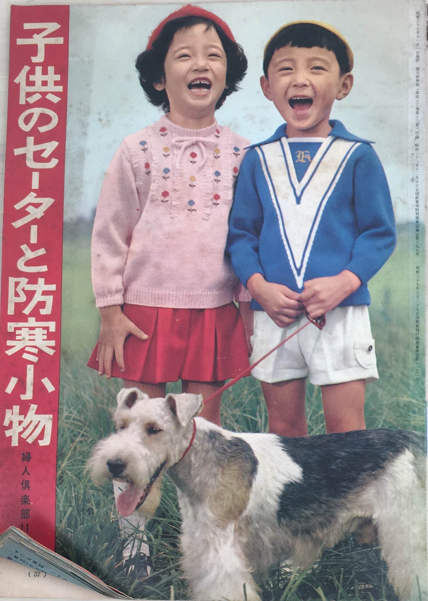［中古］子供のセーターと防寒小物（婦人倶楽部1962年11月号付録）　管理番号：202404013-1