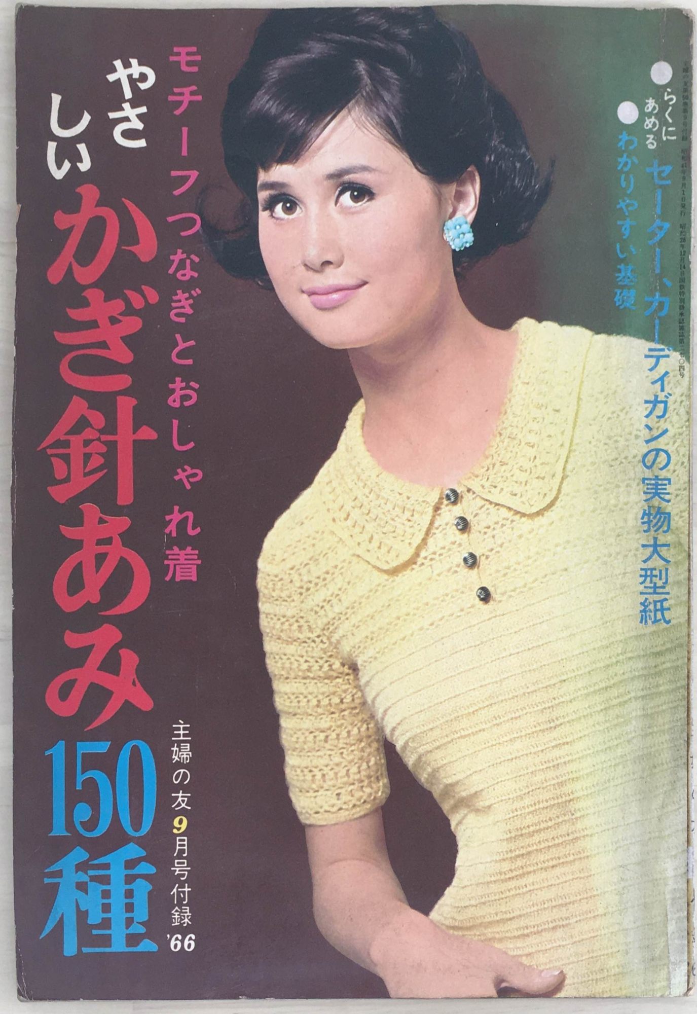 ［中古］モチーフつなぎとおしゃれ着 やさしいかぎ針あみ150種（主婦の友1966年9月号付録） 管理番号：202404013-1