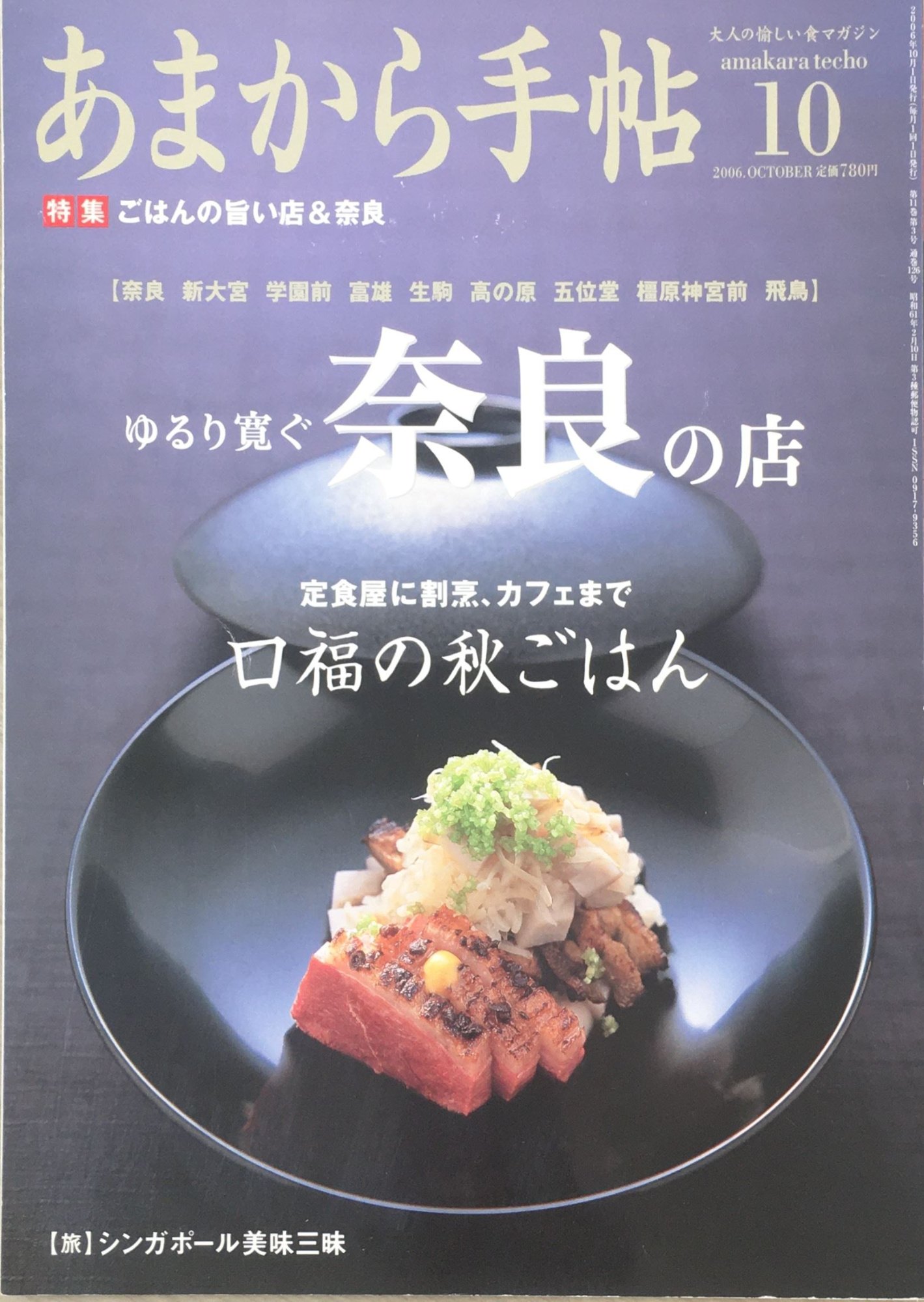 ［中古］あまから手帖 2006年 10月号 [雑誌]　管理番号：20240415-1