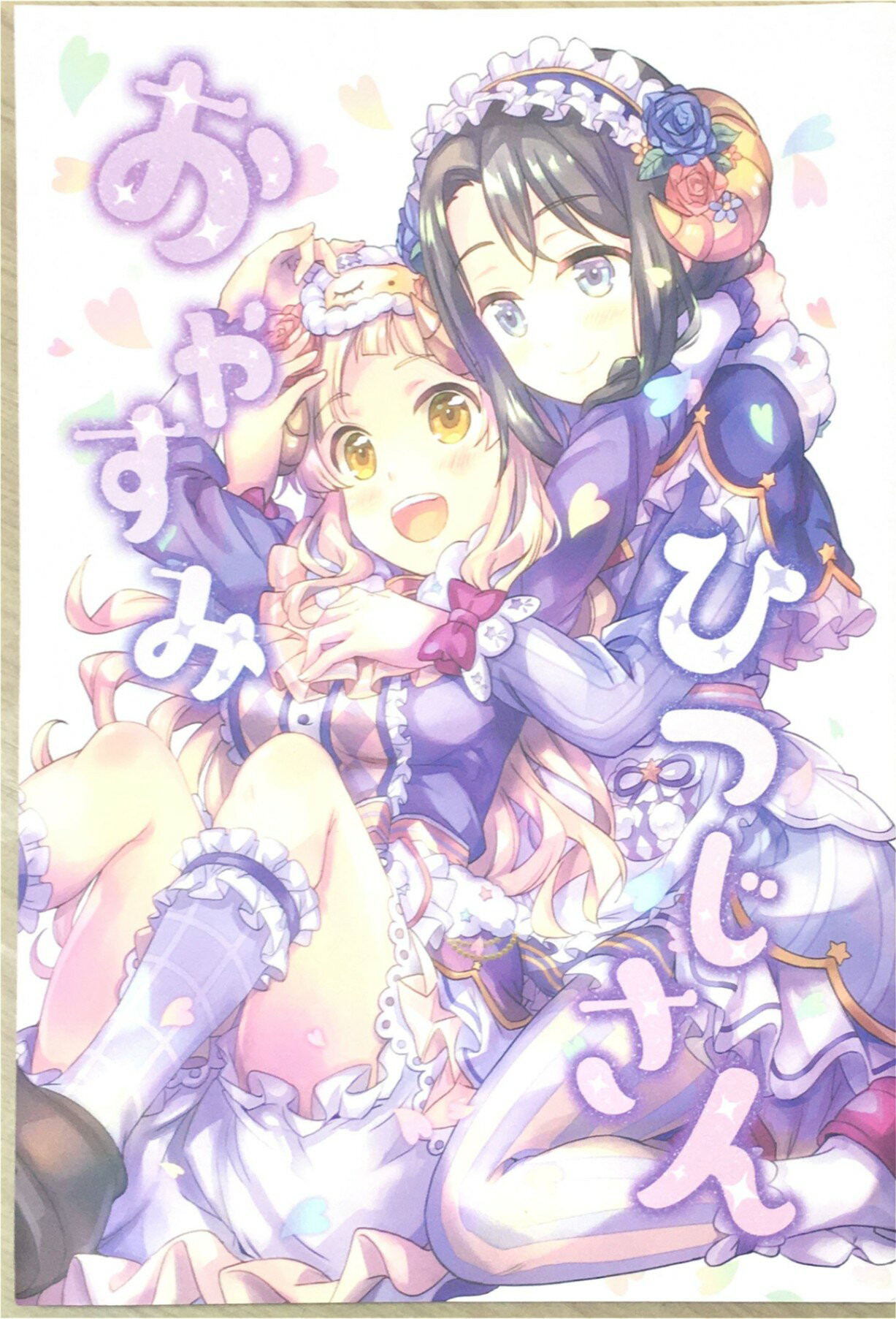 ［中古］おやすみひつじさん　管理番号：20240418-1