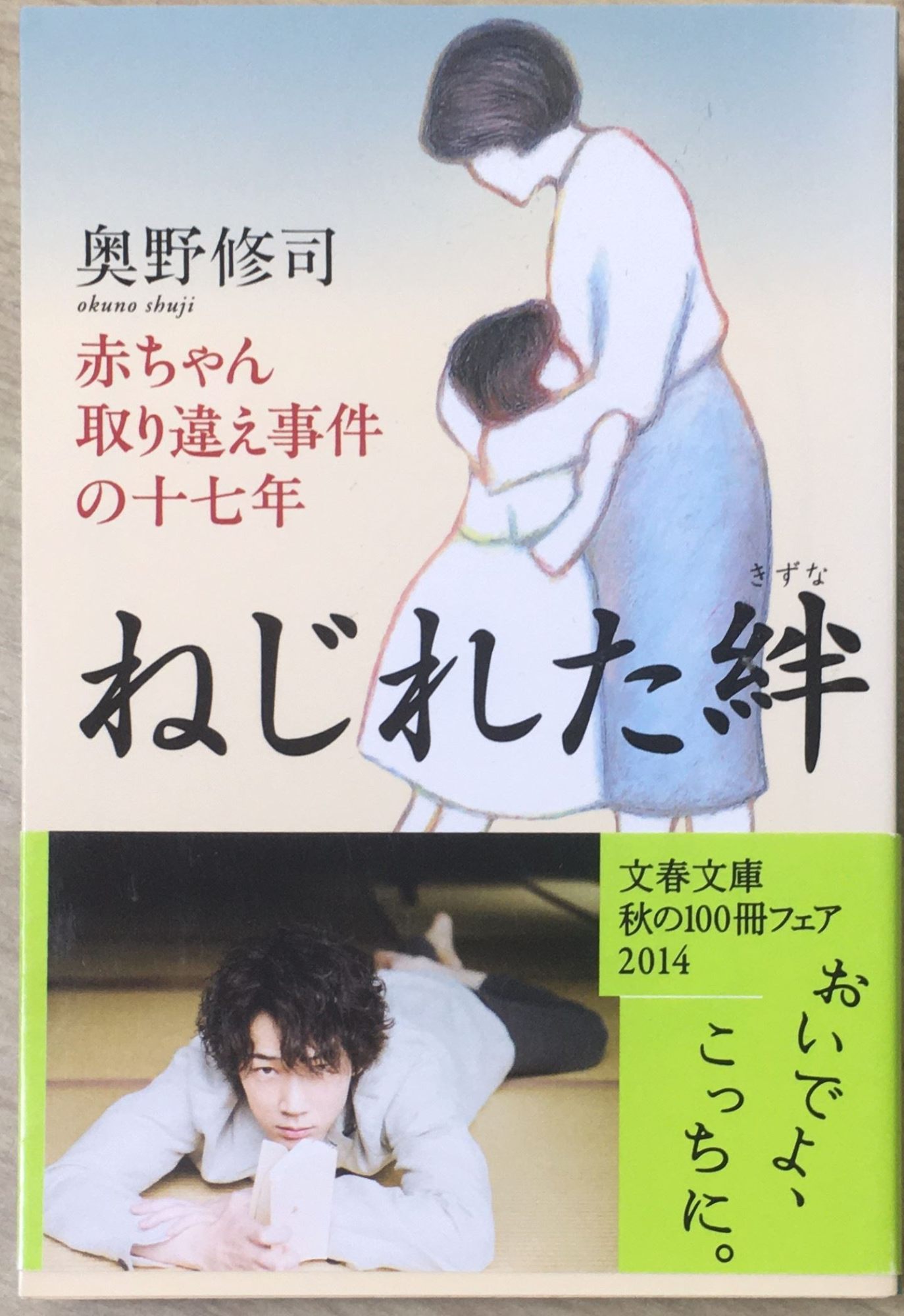 ［中古］赤ちゃん取り違え事件の十七年 ねじれた絆 (文春文庫 お 28-1)　管理番号：20240418-3