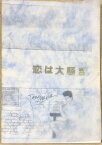 ［中古］恋は大騒ぎ　管理番号：20240418-1