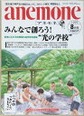 ［中古］anemone（アネモネ）　1999年8月号　通号46　管理番号：202404019-1