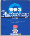 ［中古］青春のPhotoshop For Macintosh (SOFTBANK BOOKS)　こばやしゆたか　管理番号：202404019-1