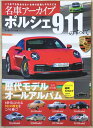 ［中古］名車アーカイブ ポルシェ911のすべて (名車アーカイブシリーズ モーターファン別冊) 管理番号：20240421-1