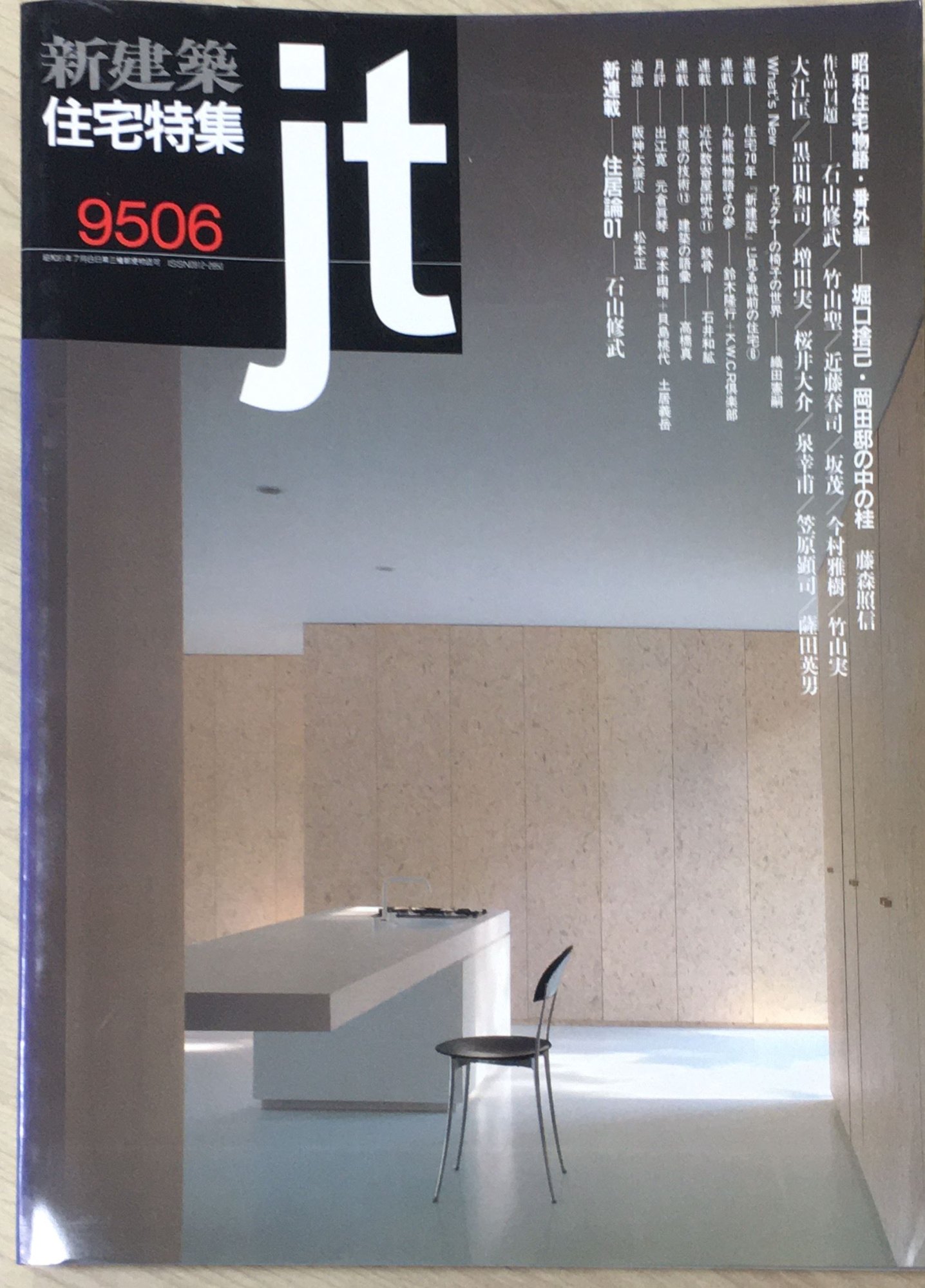 ［中古］住宅特集　1995年06月号　管理番号：202404