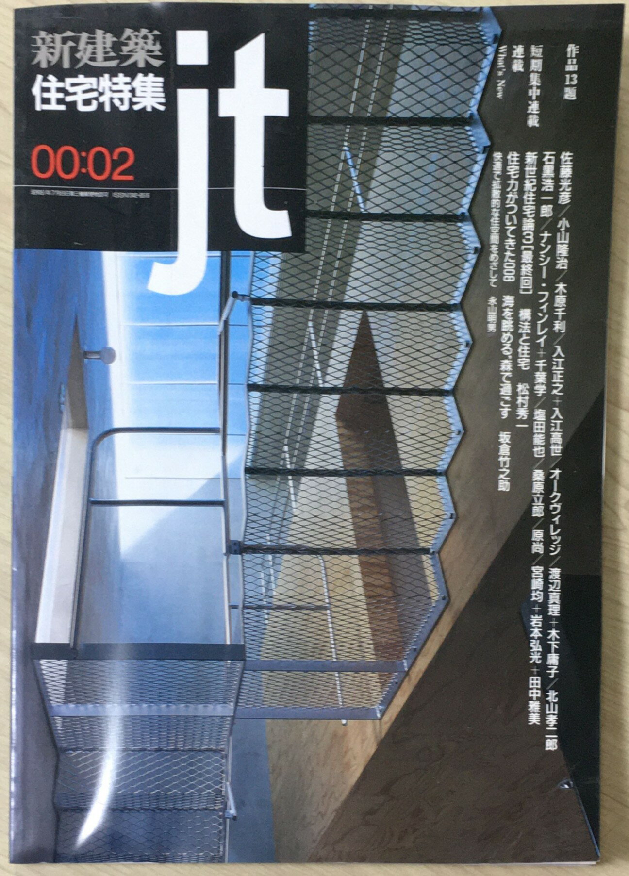 ［中古］住宅特集　2000年02月号　管理番号：202404