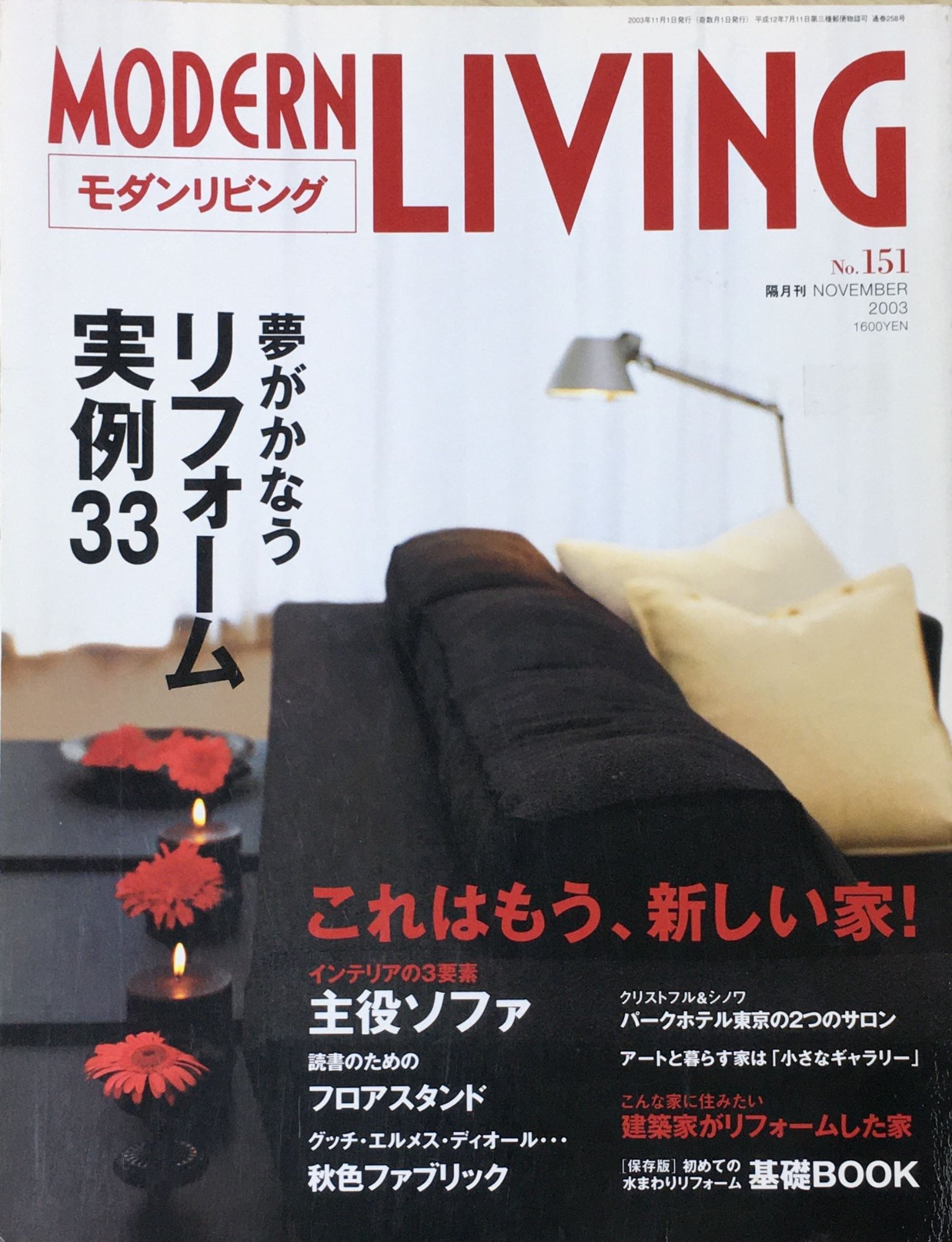 ［中古］モダンリビング NO.151　管理番号：20240421-1