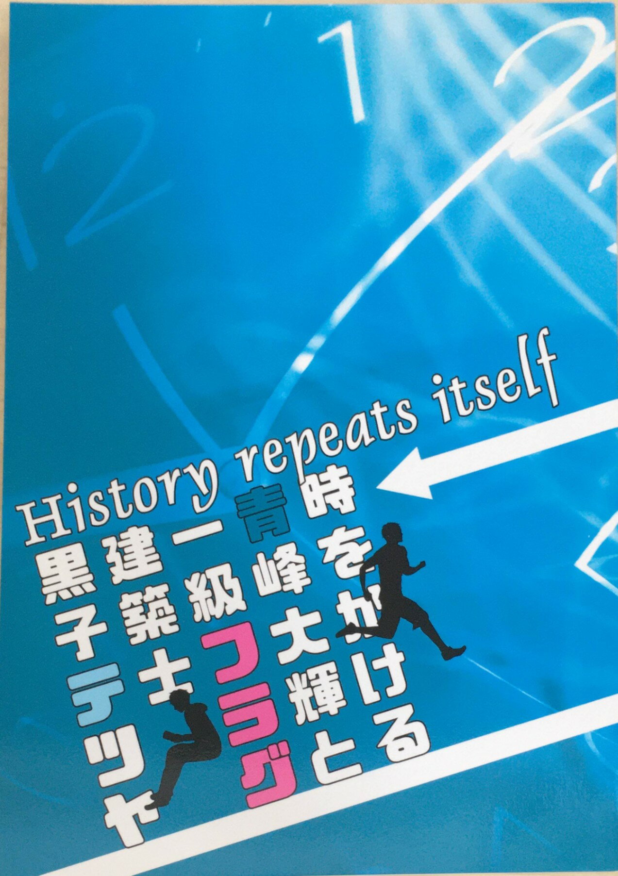 ［中古］女性向け一般同人誌 BL 黒子のバスケ History repeats itself 時をかける青峰大輝と一級フラグ建築士黒子テツヤ （青峰大輝×黒子テツヤ） / 青赤遺伝子 管理番号：202404021-1