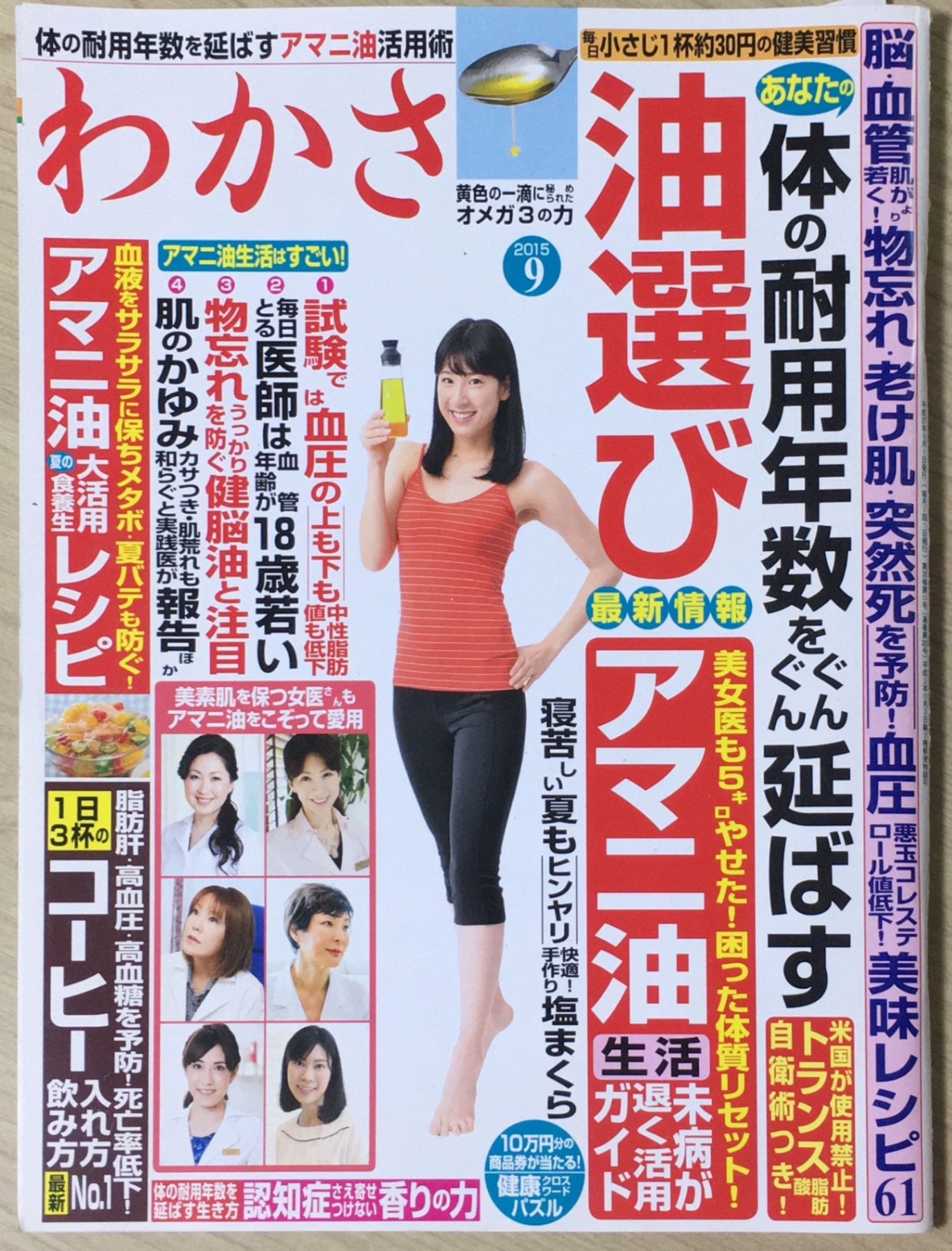 ［中古］わかさ 2015年 09 月号 [雑誌]　管理番号：20240422-1