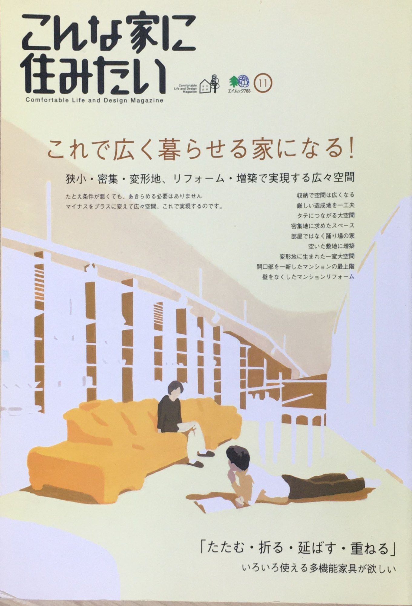 ［中古］こんな家に住みたい 11 (エイムック 783)　管理番号：20240422-1
