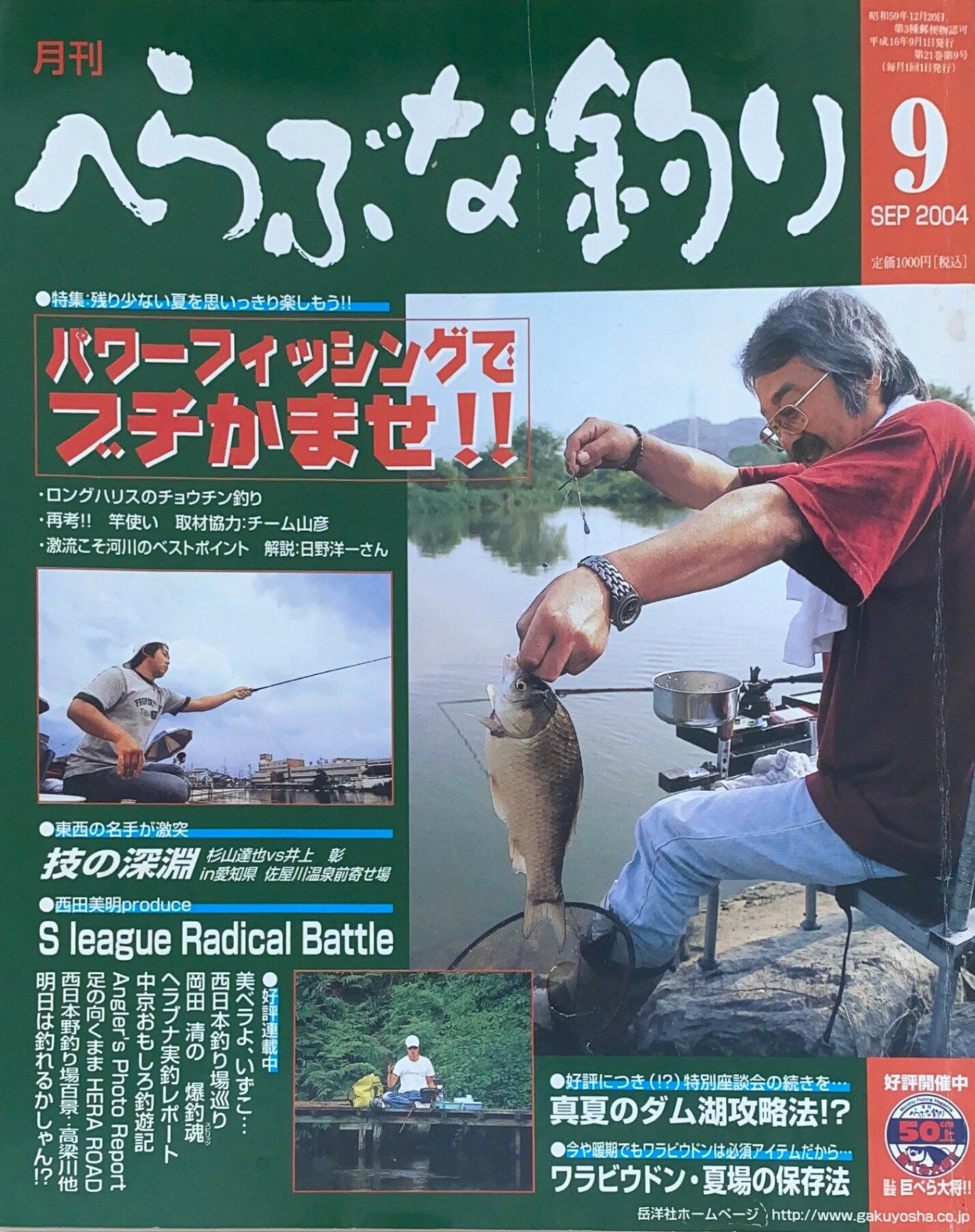 ［中古］月刊へらぶな釣り　2004年09月号　管理番号：202404022-1