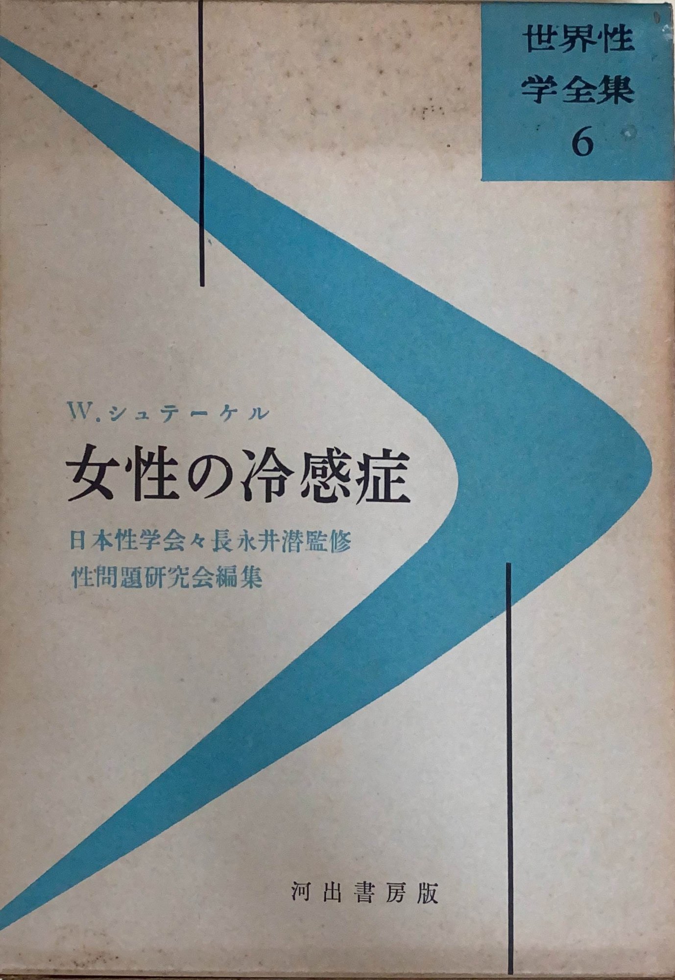 ［中古］女性の冷感症 世界性学全集第6巻 性問題研究会編 W・シュテーケル 管理番号：20240423-2