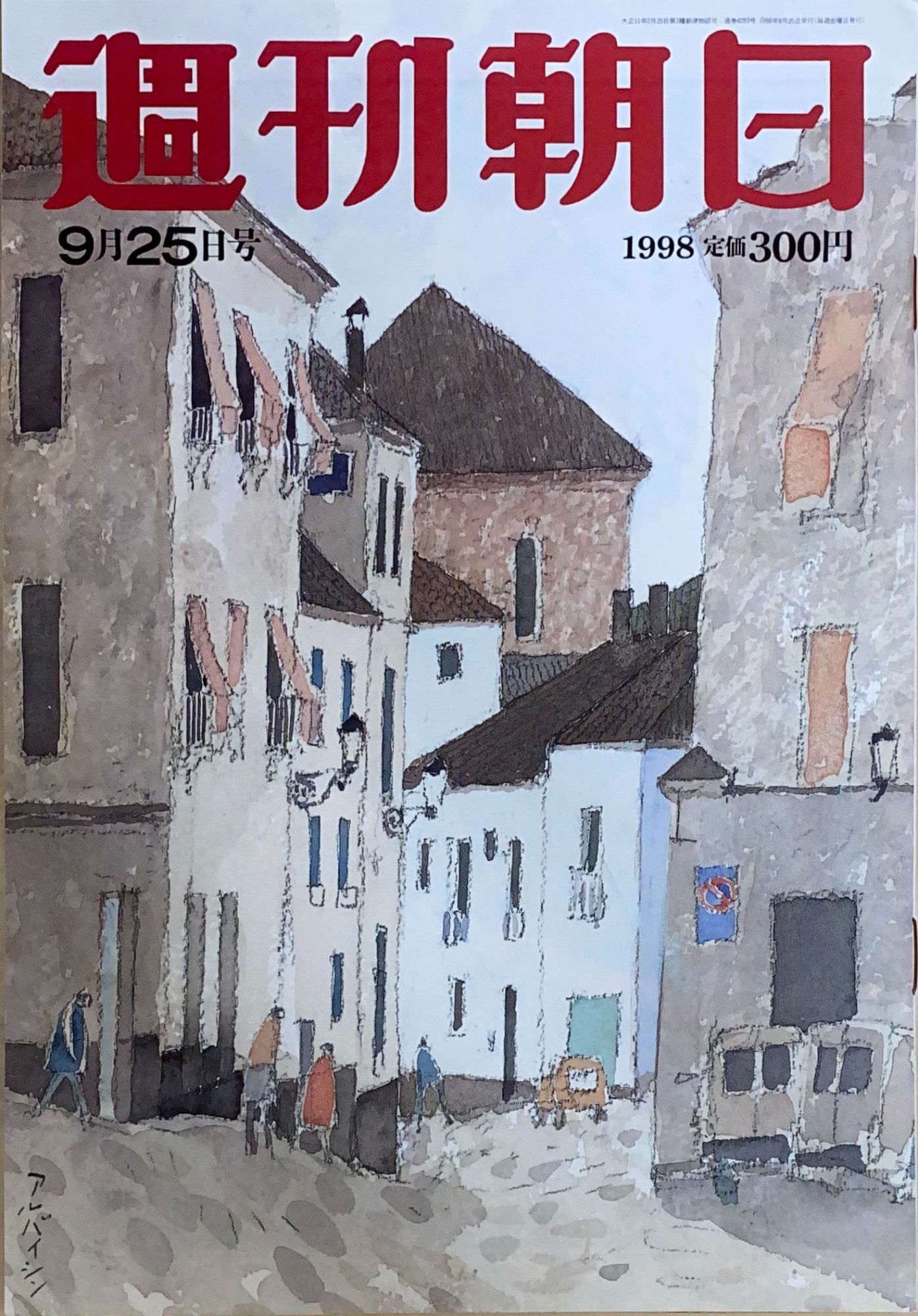 ［中古］週刊朝日　1998年09月25日号　管理番号：202404023-1