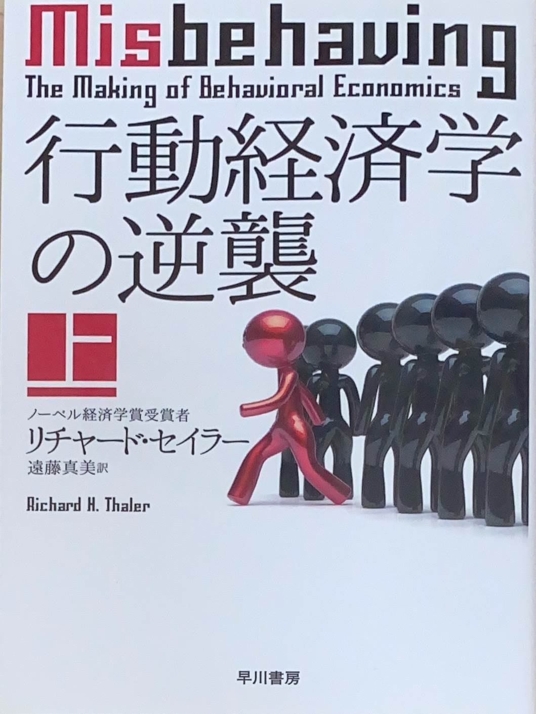 ［中古］行動経済学の逆襲 上 (ハヤカワ文庫NF)　リチャード・セイラー　遠藤真美訳　管理番号：20240424-3