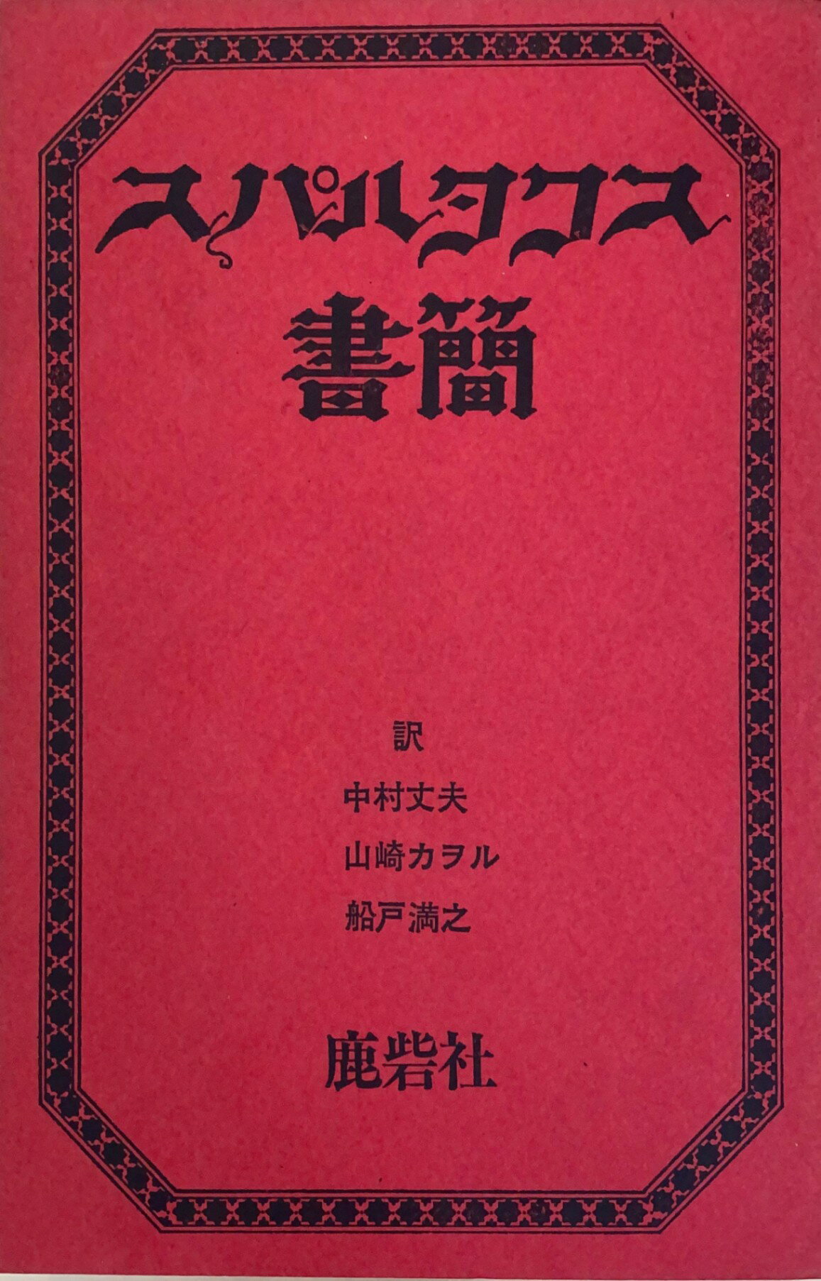 ［中古］スパルタクス書簡　中村丈夫・山崎カヲル・船戸満之　管理番号：20240424-2
