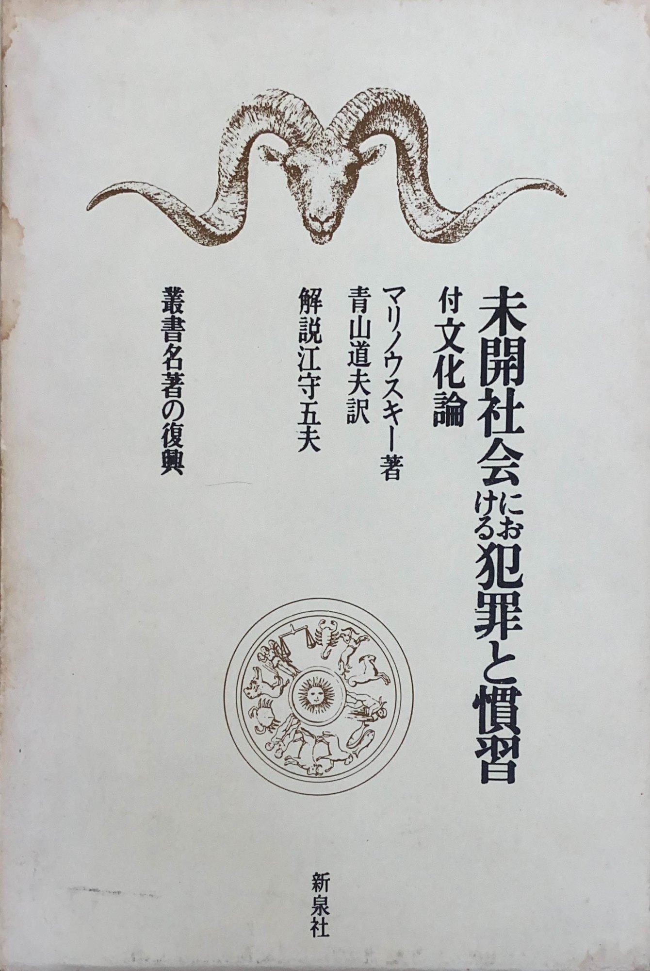 ［中古］未開社会における犯罪と慣習　マリノウスキー　青山道夫訳　管理番号：20240424-2