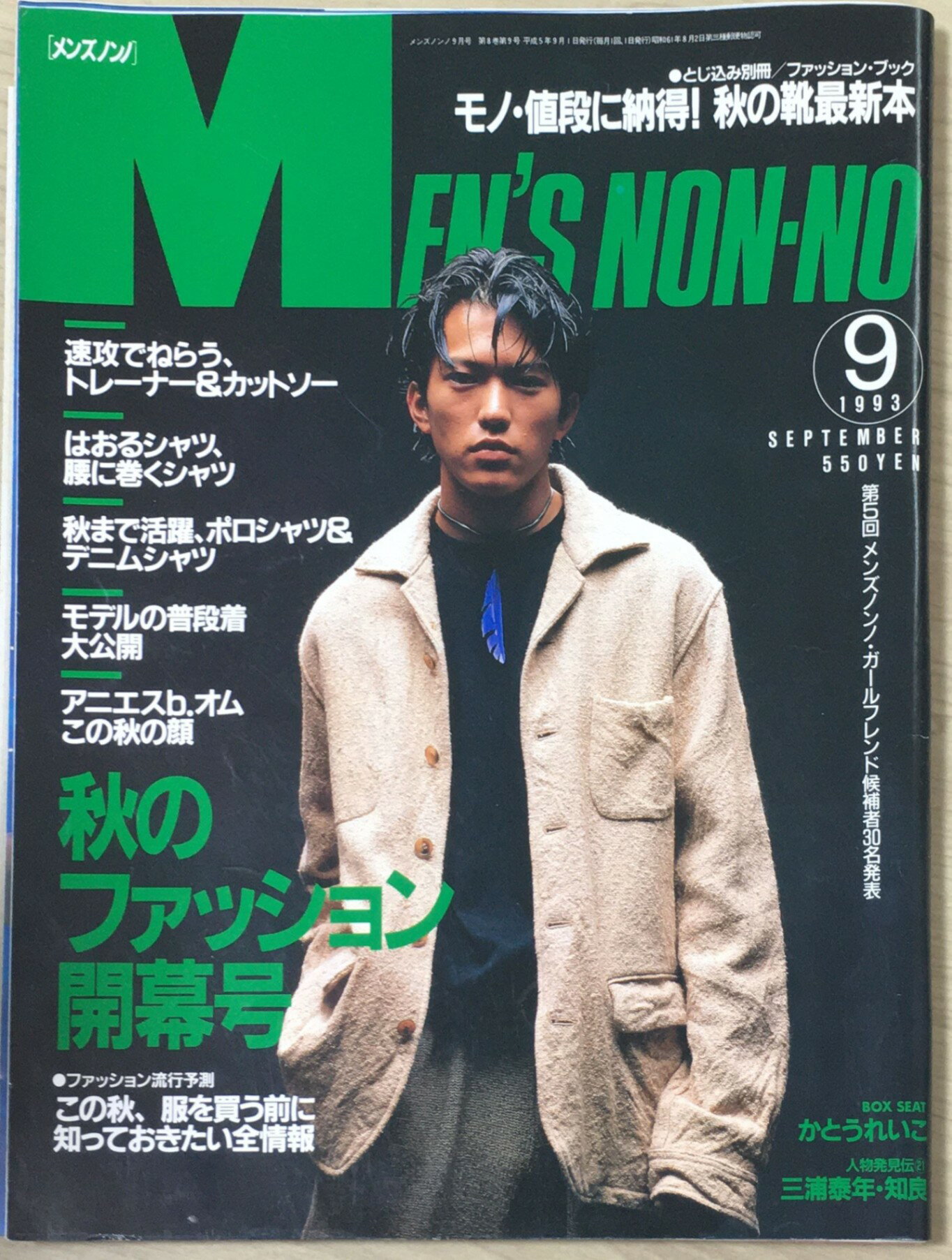 ［中古］MEN’S NON-NO 1993年09月号　管理番号：20240425-1