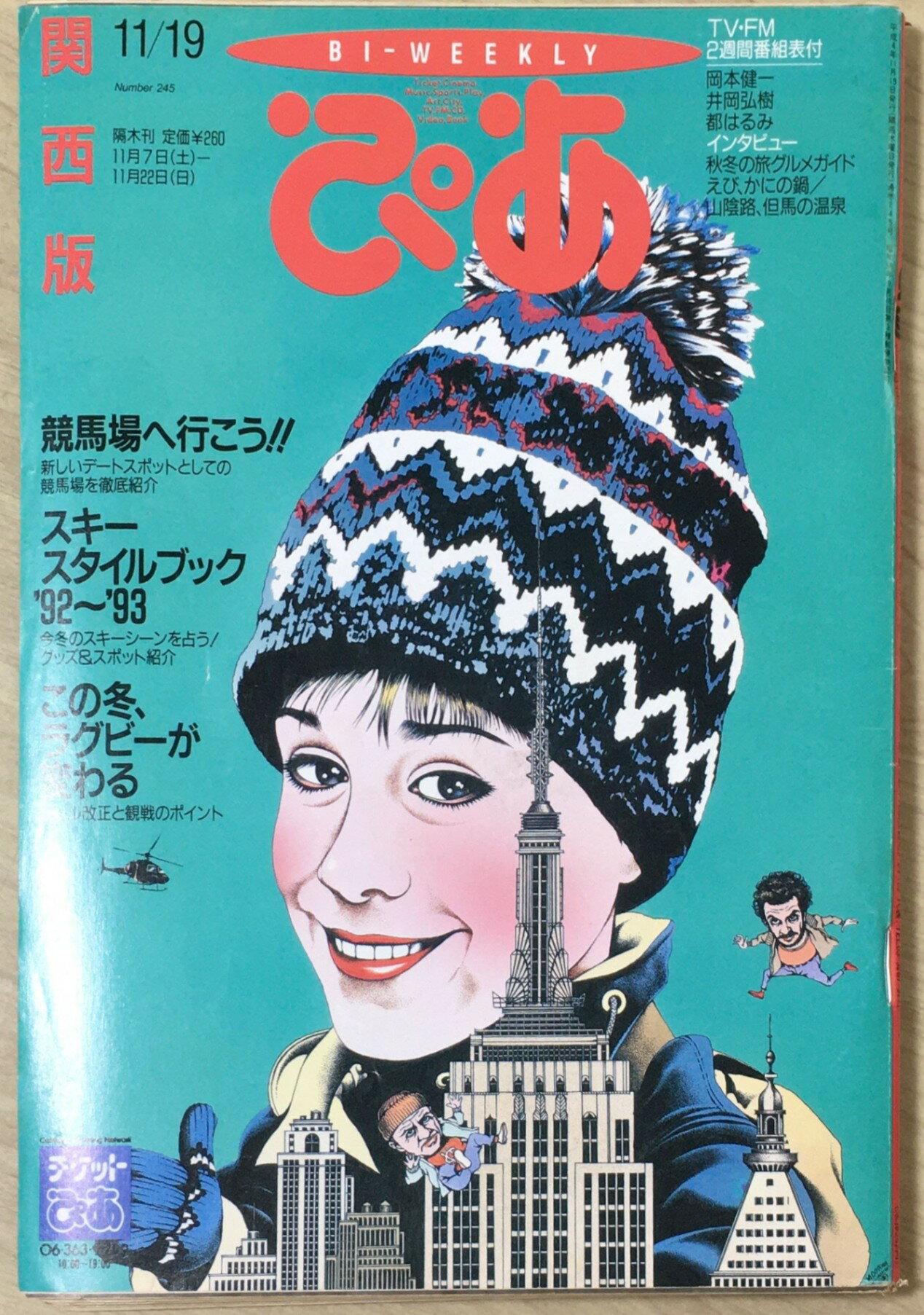 ［中古］ぴあ　1992年11月19日　管理番号：20240425-1