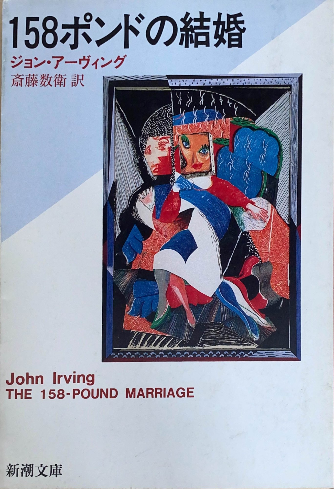 ［中古］158ポンドの結婚 (新潮文庫 ア 12-5)　ジョン・アーヴィング　斎藤数衛訳　管理番号：20240426-3
