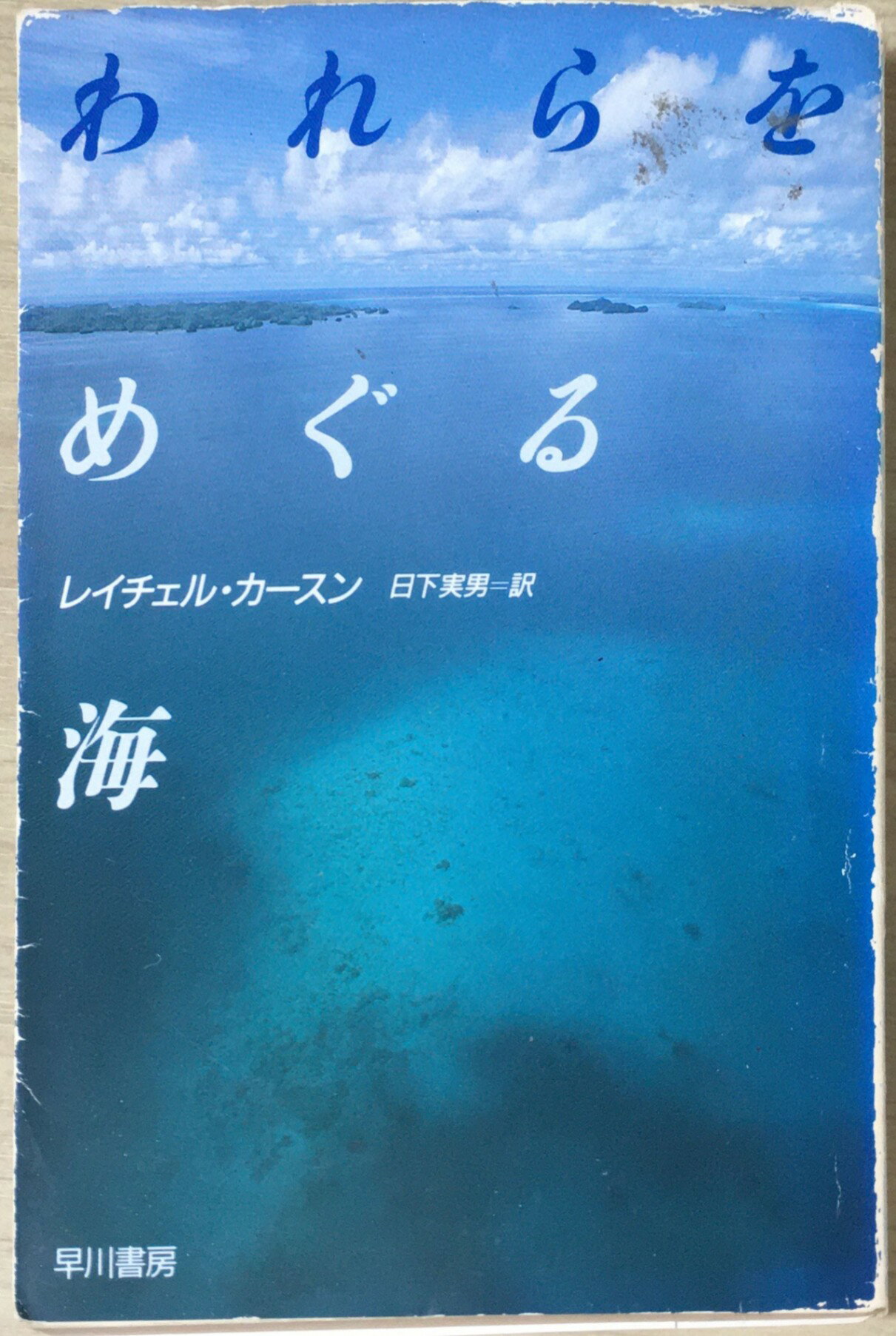 ［中古］われらをめぐる海 (ハヤカワ文庫 NF 5)　管理番号：20240427-3
