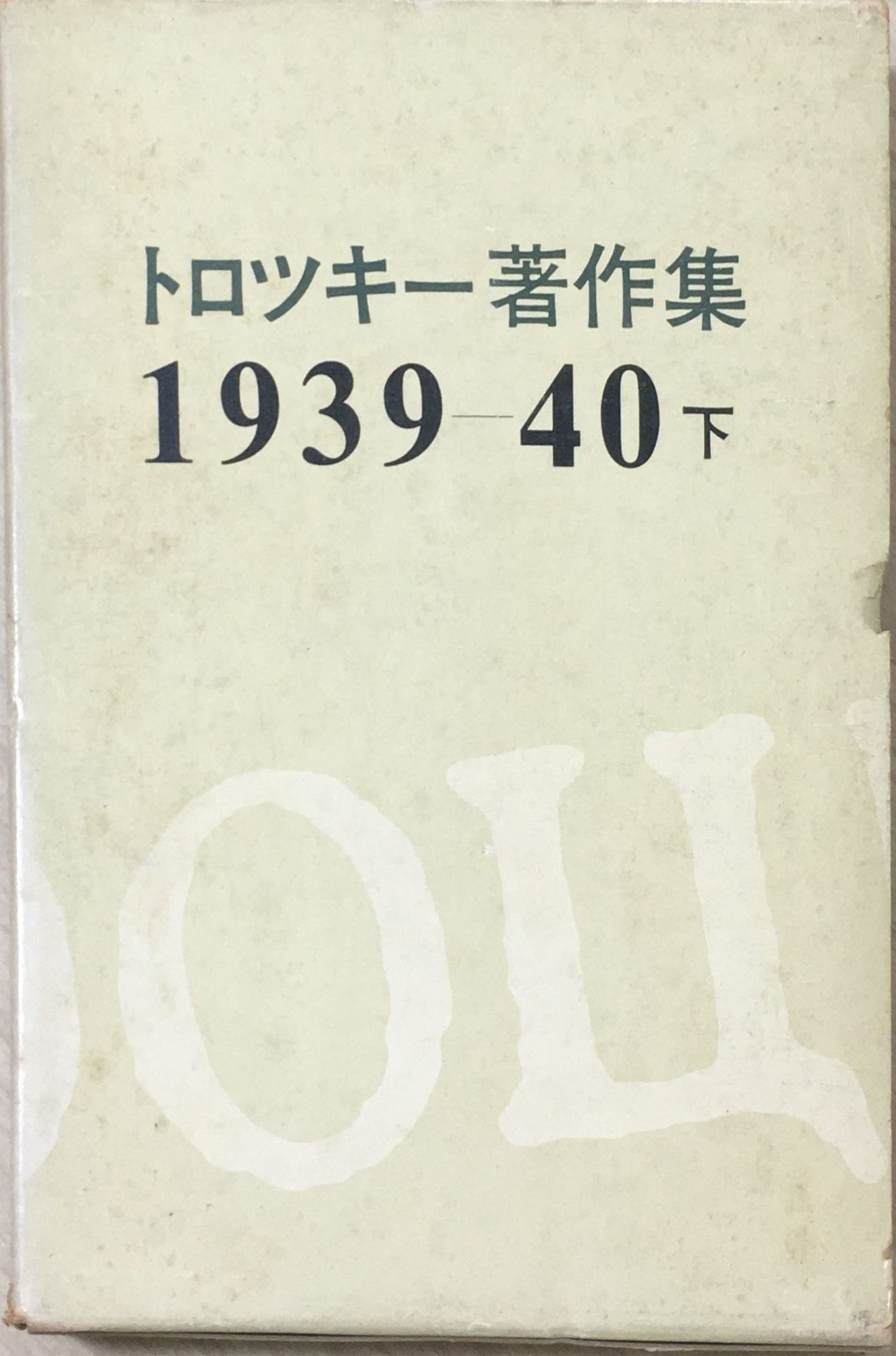 ▼こちらの商品はカバーや表紙に傷み、ページ部分に焼けやシミがある場合がございますが通読可能な程度の状態の商品となっております。▼商品はメール便（ポストに投函されます）にて発送いたします。（大型商品は宅急便を利用）発送翌日からからおおむね2～3営業日（北海道、沖縄、離島を除きます。土日、祝祭日の配達はございません）で配達となります。