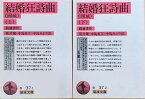 ［中古］結婚狂詩曲（囲城）　※上下巻セット　銭鍾書作　荒井健・中島長文・中島みどり訳　管理番号：20240427-3-SET