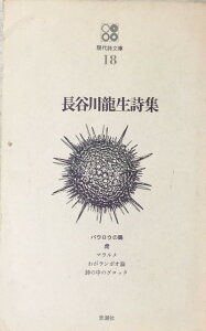 ［中古］長谷川龍生詩集 (現代詩文庫 第 1期18) 　管理番号：20240429-2