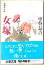 ［中古］初期作品輯 女塚 (文春文庫 く 19-5)　管理番号：20240429-2