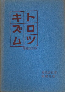 ［中古］トロツキズム　増補改訂版　対馬忠行著　管理番号：20240502-2