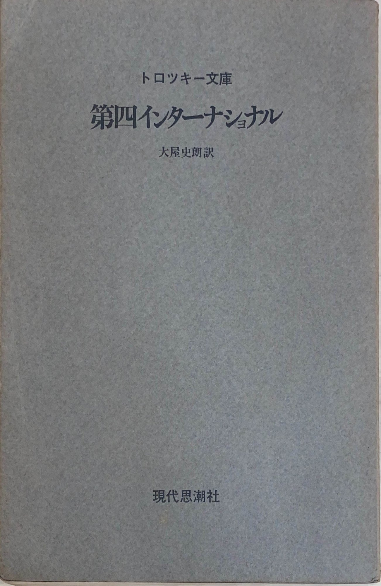 ［中古］トロツキー文庫　第四インターナショナル　大屋史朗訳　管理番号：20240502-2