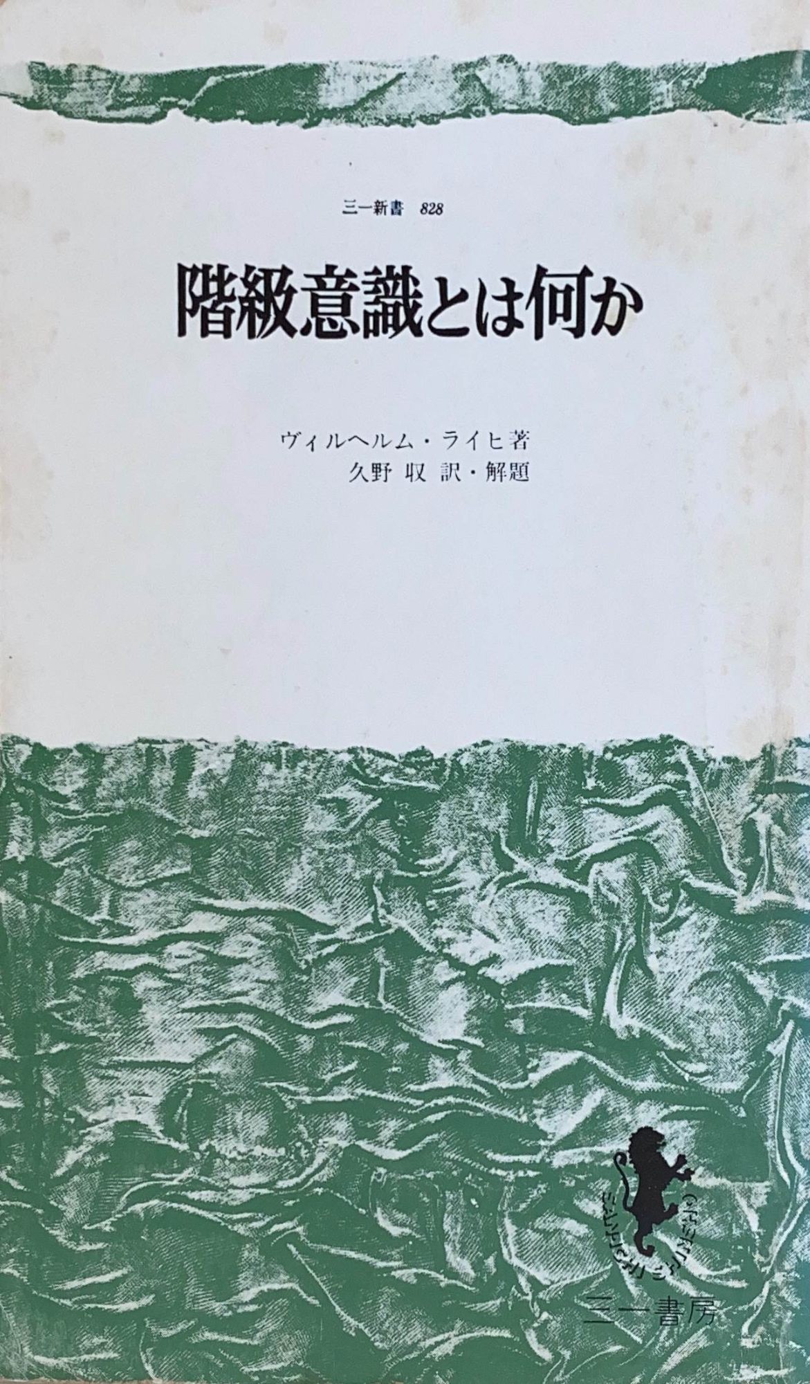 ［中古］階級意識とは何か (三一新書 828)　ヴィルヘルム・ライヒ　久野収訳・解題　管理番号：20240502-2