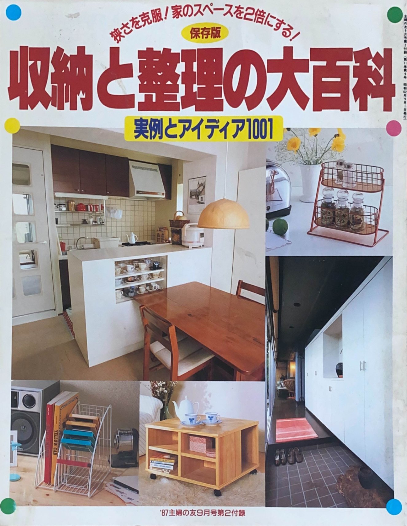 ［中古］収納と整理の大百科　実例とアイディア1001（主婦の友1987年9月号第2付録）　管理番号：20240502-1