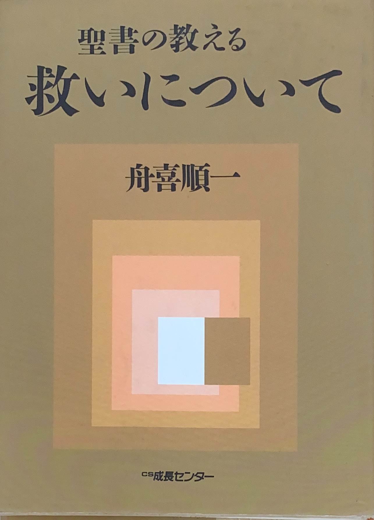 ［中古］聖書の教える救いについて　舟喜順一　管理番号：20240502-2