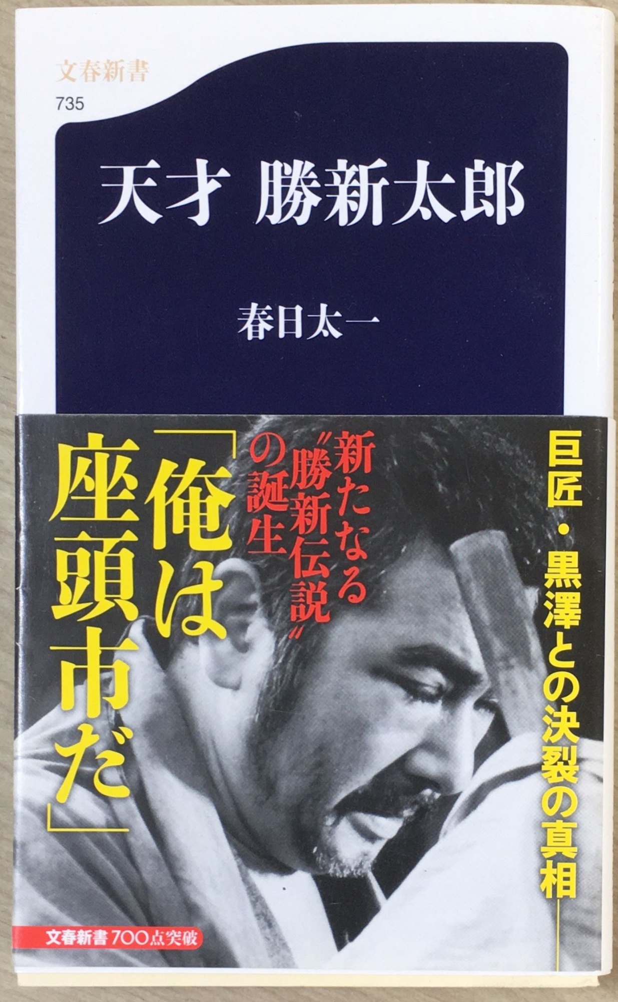 ［中古］天才 勝新太郎 (文春新書 735)　春日太一著 　管理番号：20240504-2