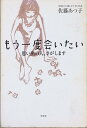 ［中古］もう一度会いたい―思い出の人 さがします 佐藤あつ子 管理番号：20240504-2