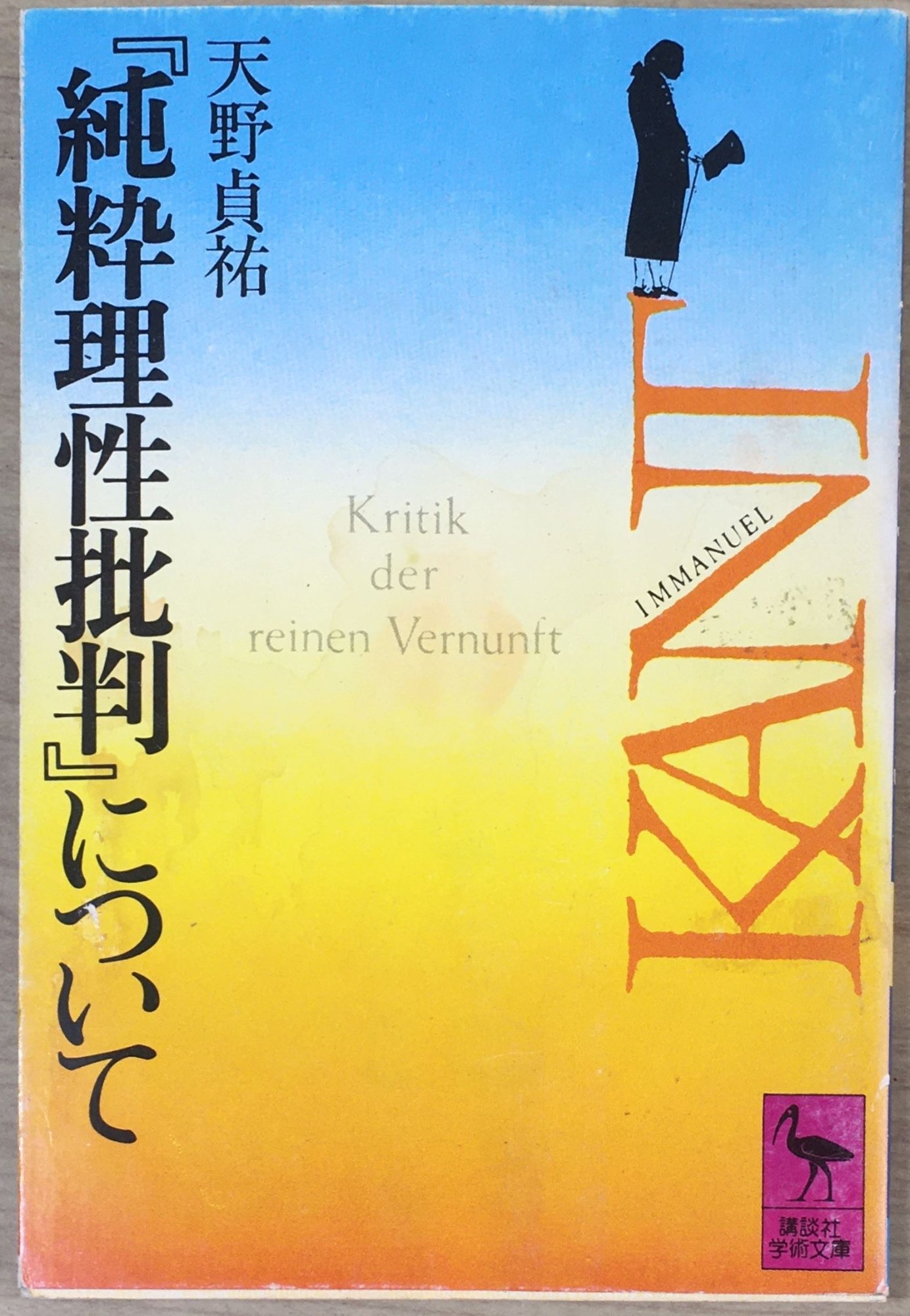 ［中古］『純粋理性批判』について (講談社学術文庫)　天野貞祐著　管理番号：20240508-3