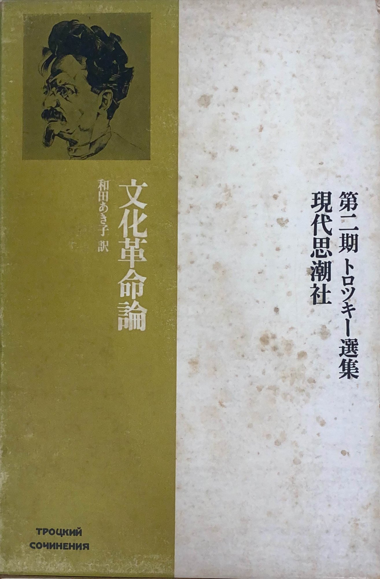 ［中古］トロツキー選集　第2期16　文化革命論　和田あき子訳　管理番号：20240509-2