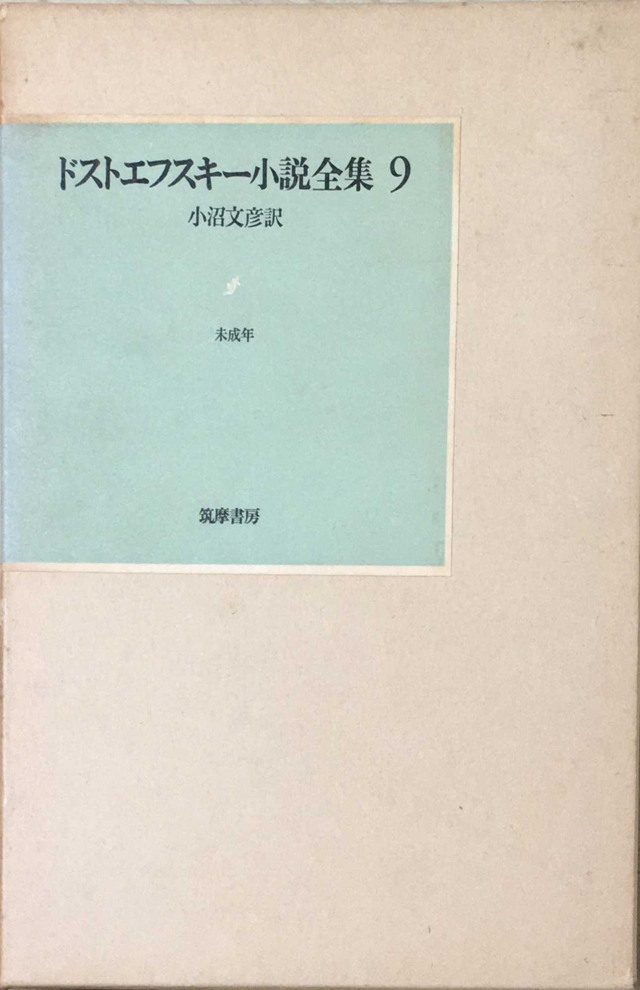 ［中古］ドストエフスキー小説全集〈9〉未成年 (1977年)　管理番号：202400514-1