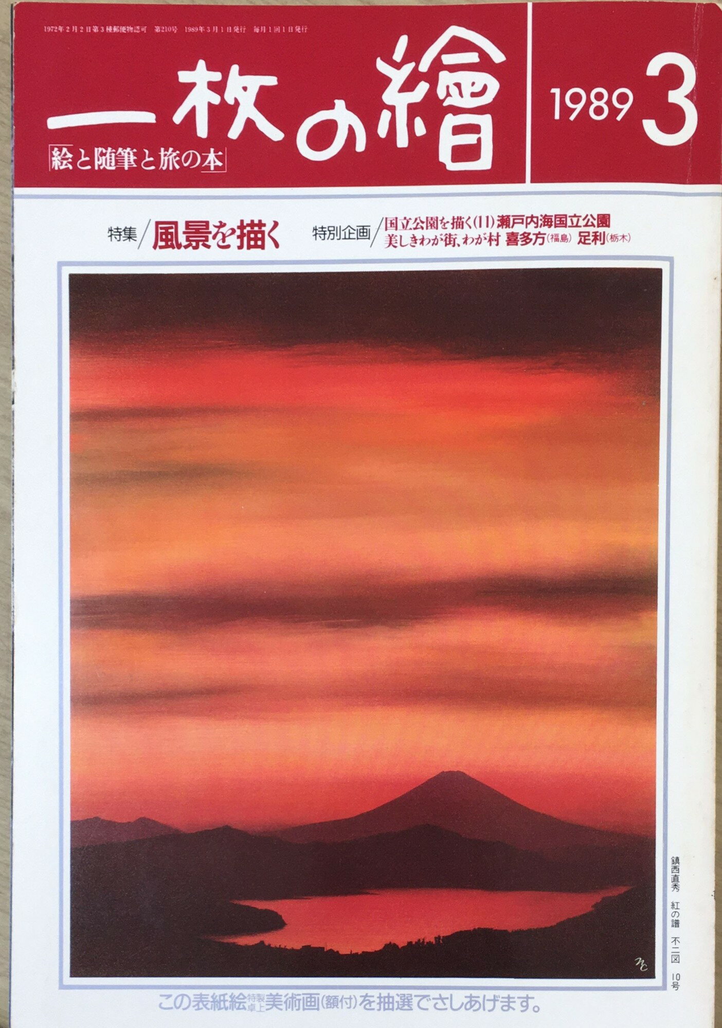 ［中古］一枚の繪　1989年3月号　特集：風景を描く　管理番号：202400517-1