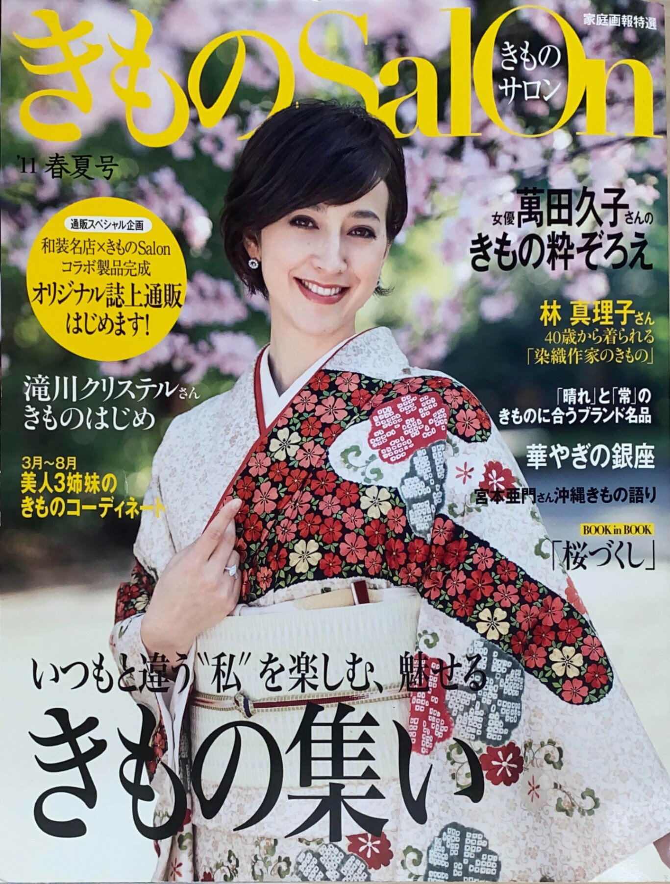 ［中古］きものサロン　2011年春夏号　※付録有　管理番号：20240517-1