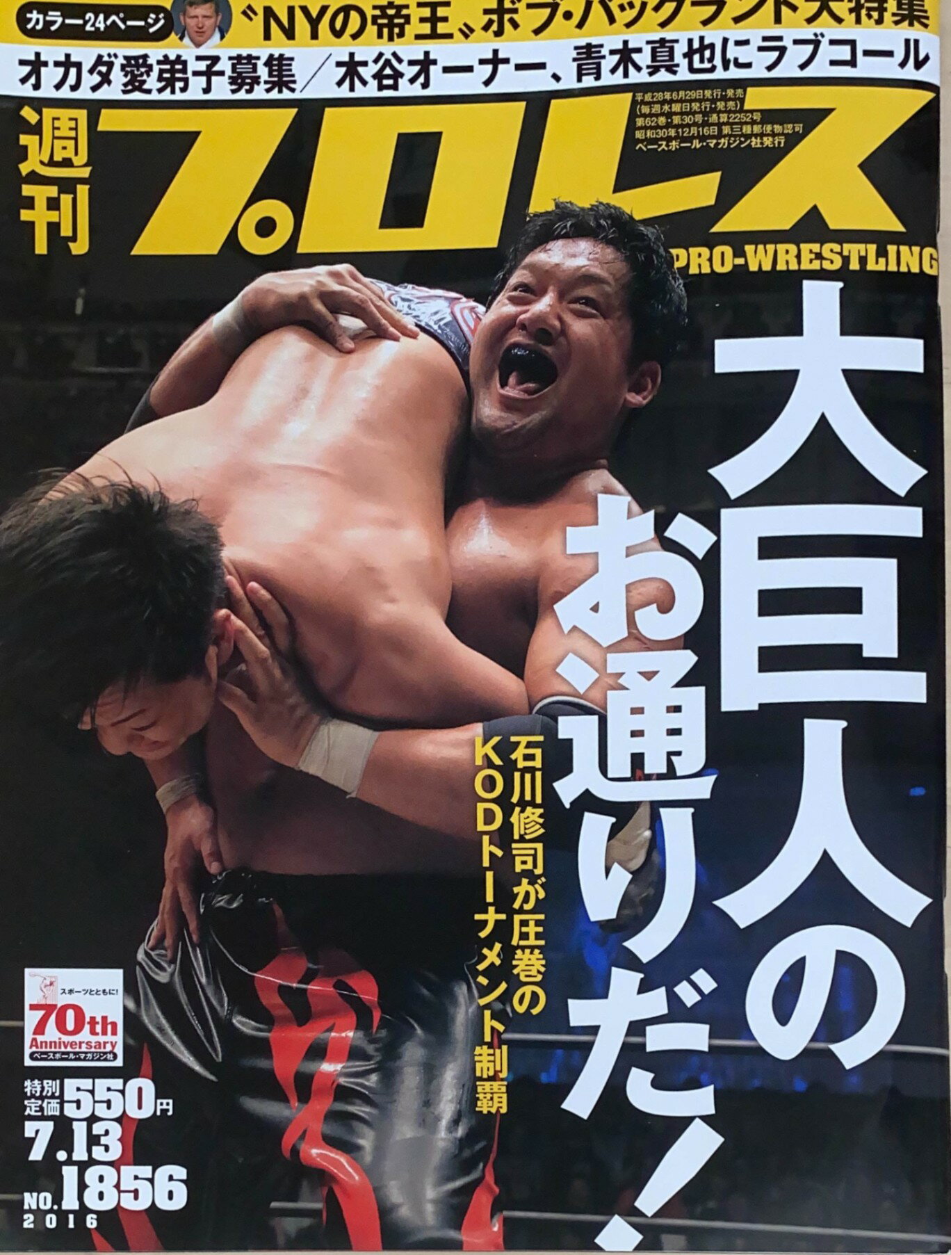 ［中古］週刊プロレス 2016年 7/13 号 [雑誌]　管理番号：20240517-1