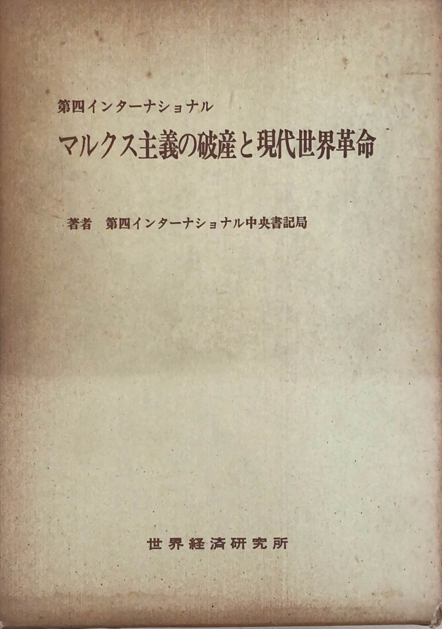 ［中古］マルクス主義の破産と現代世界革命―第四インターナショナル　管理番号：20240517-1