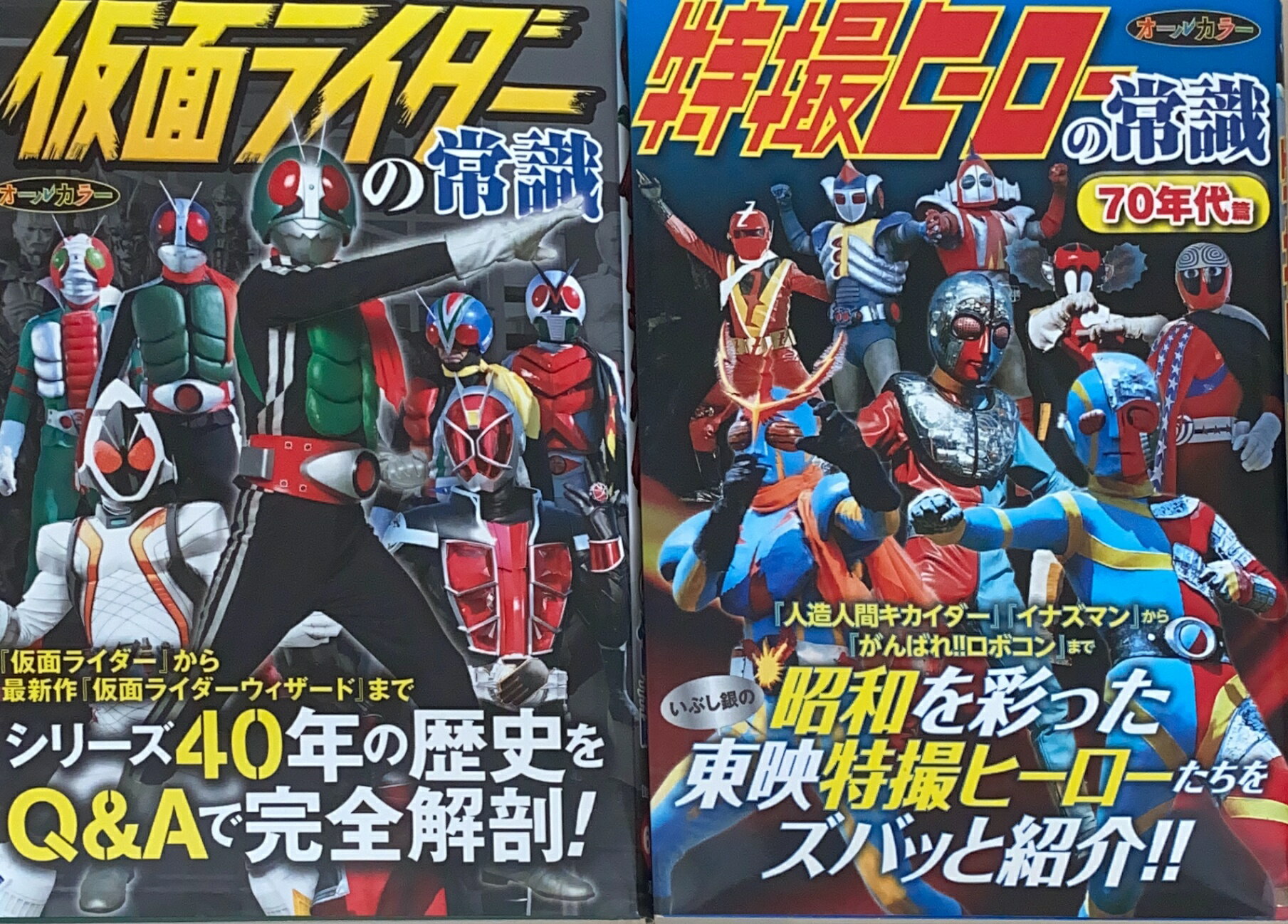 ［中古］※2冊セット　仮面ライダーの常識／特撮ヒーローの常識（70年代篇）　管理番号：20240518-2